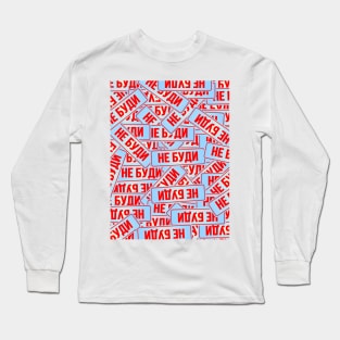 don't wake me up(rus) Long Sleeve T-Shirt